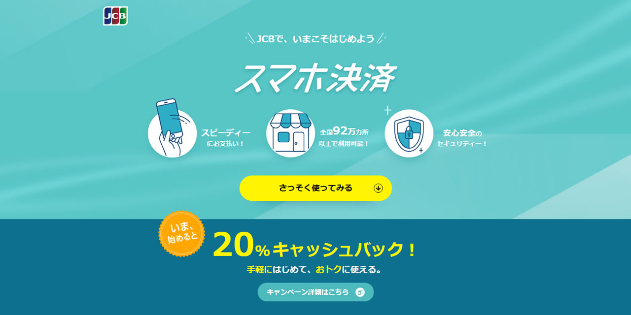 JCB、Apple Pay支払いで20％キャッシュバックキャンペーンを開始。上限10,000円で12月15日まで