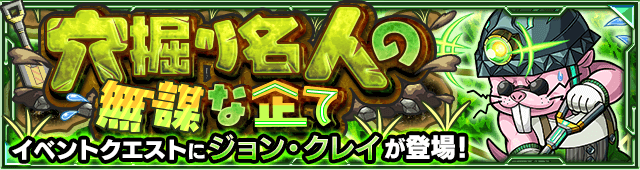モンストジョンクレイ攻略