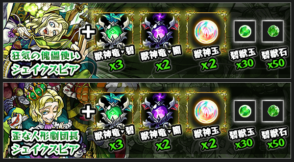 シェイクスピア獣神化素材