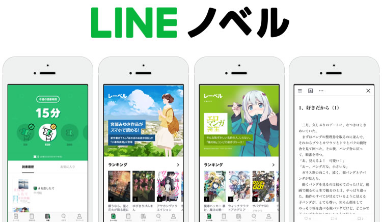 読めば読むほど人気商業小説が無料で読める『LINEノベル』がリリース!
