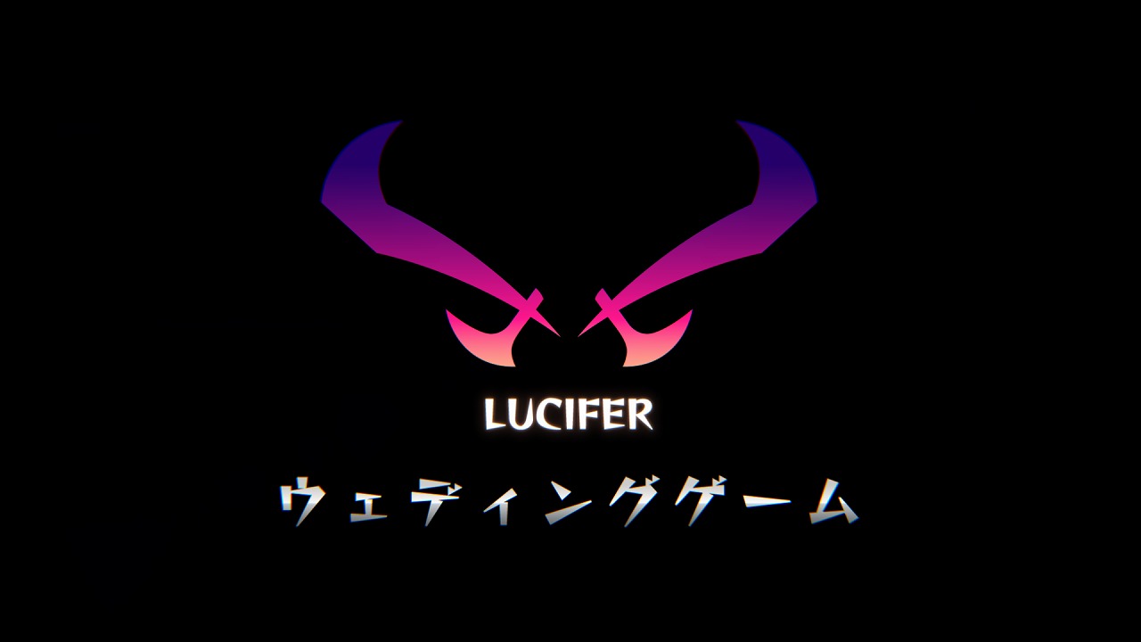 ルシファーウェディングゲーム