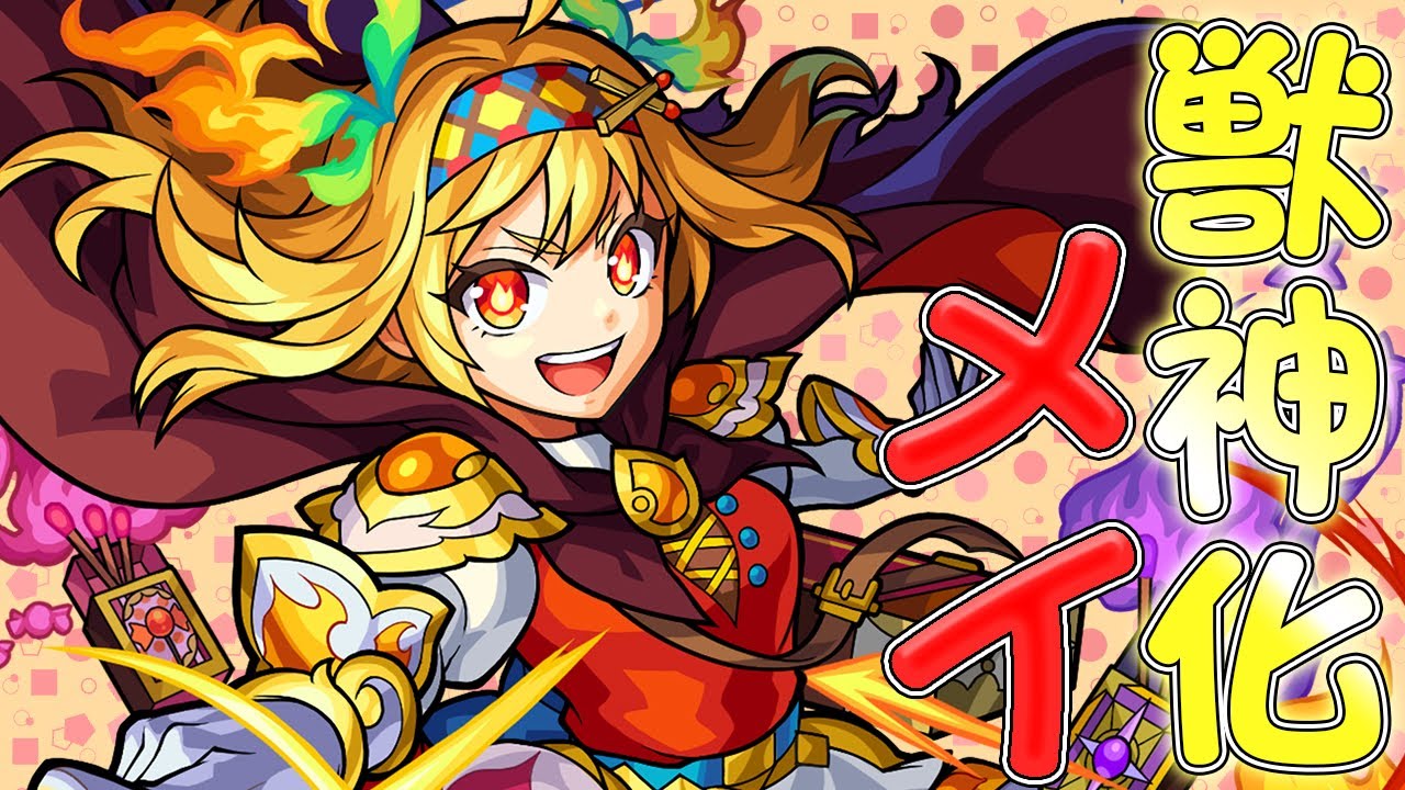モンストメイ獣神化評価