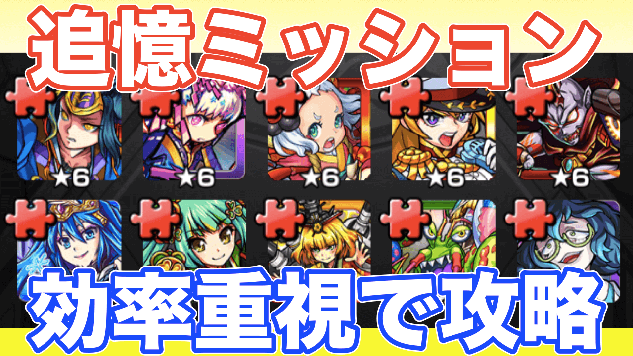 追憶のミッション攻略