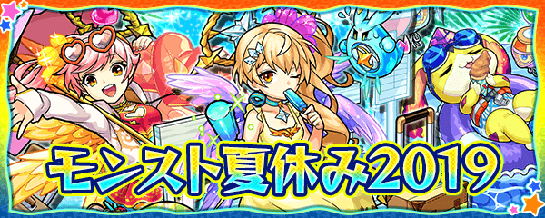 モンスト夏休み2019