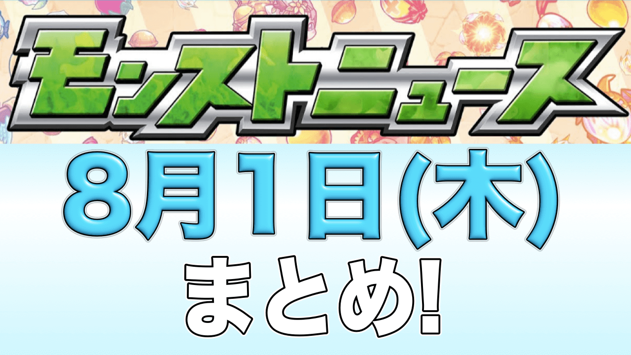 モンストニュース0801まとめ