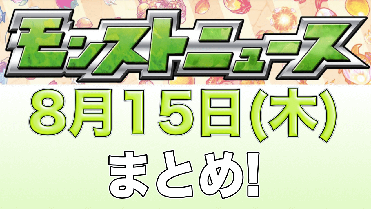 モンストニュース8月15日まとめ
