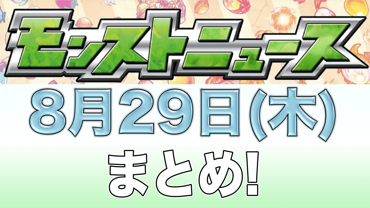 モンストニュース8月29日まとめ