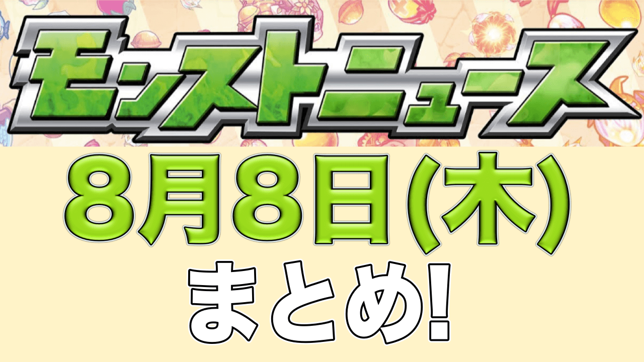 モンストニュース8月8日まとめ