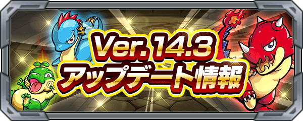 モンストバージョン14.3アップデート情報まとめ