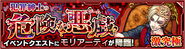 モンストモリアーティ攻略