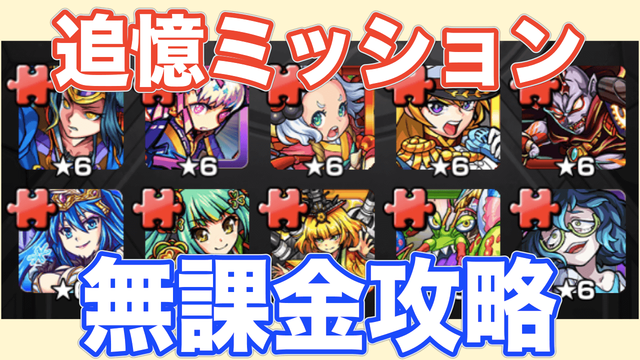 追憶のミッション無課金攻略
