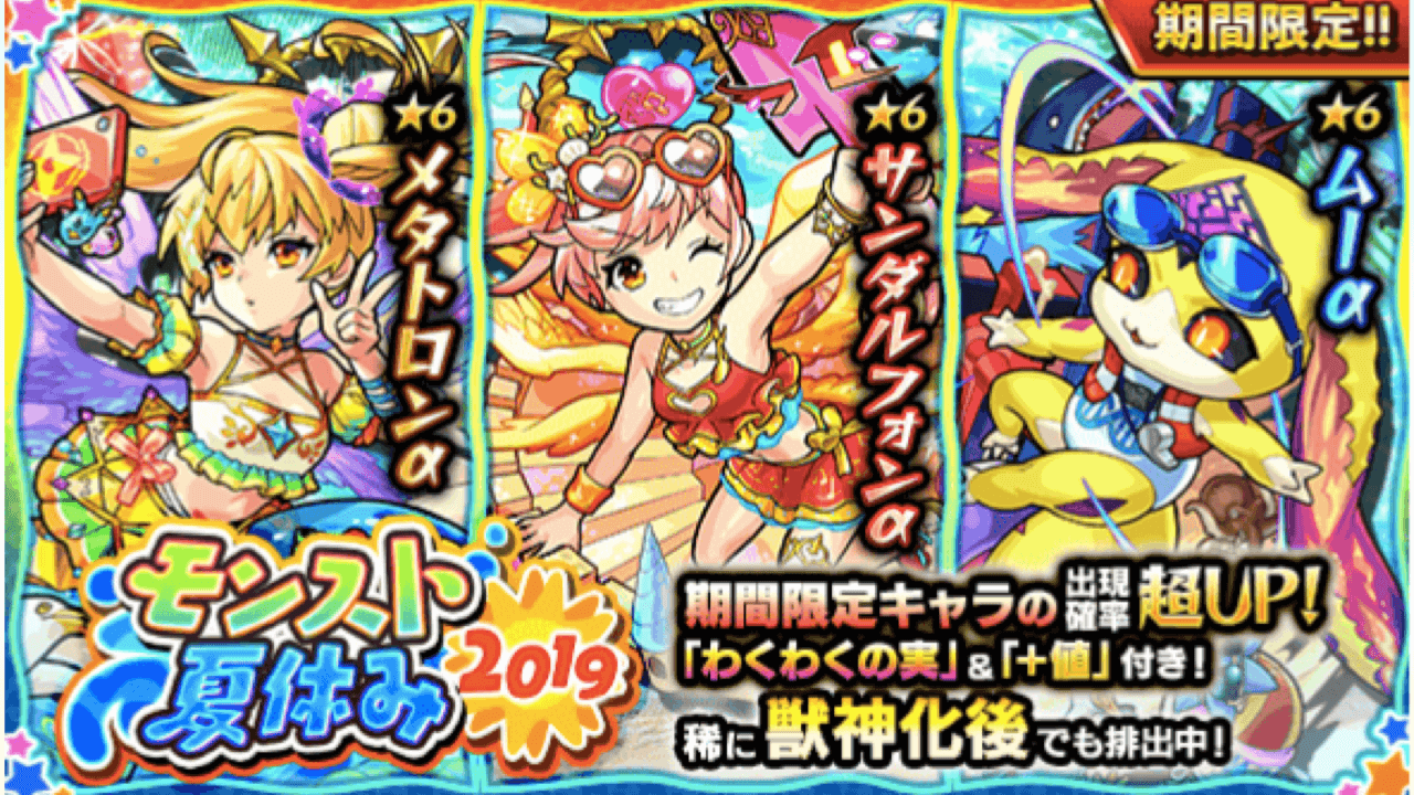 モンスト夏休みガチャ2019