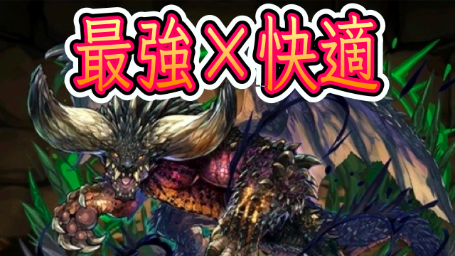 パズドラ ネルギガンテが激アツ 最強に快適周回を付与 Appbank