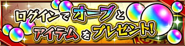 オーブとアイテムプレゼント