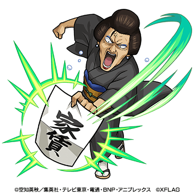 お登勢(進化)