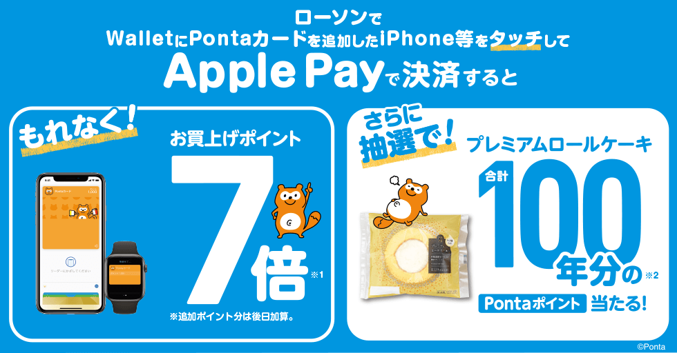 Apple Pay決済で『Pontaカード』のポイント7倍に。抽選でケーキ1年分のポイントも
