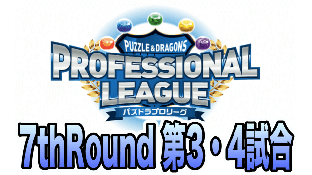 【パズドラ】プロリーグ7thRound 第3・4試合レポート!