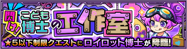モンストロイロット博士攻略