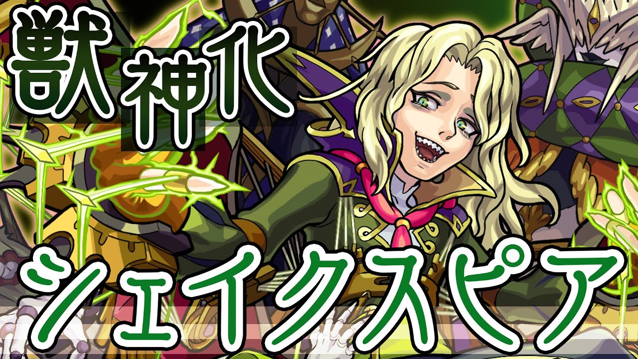 モンストシェイクスピア獣神化評価
