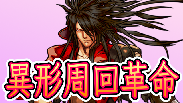 パズドラ 異形周回に革命 ガンホーコラボのオメガが変える Appbank