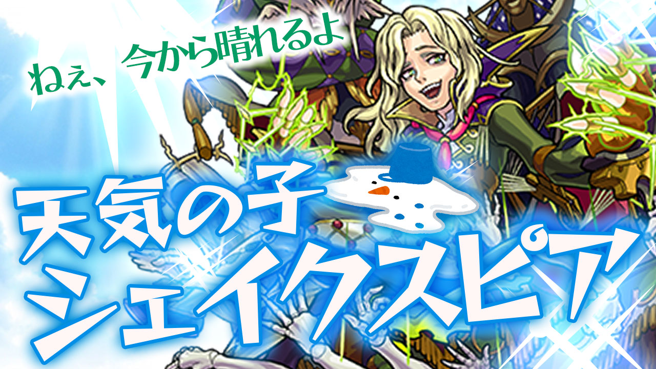 モンスト シェイクスピアの状態異常回復がキュウキで大活躍 レポート記事 Appbank モンスト シェイクスピアの状態異常回復がキュウキで大活躍 レポート記事 Appbank