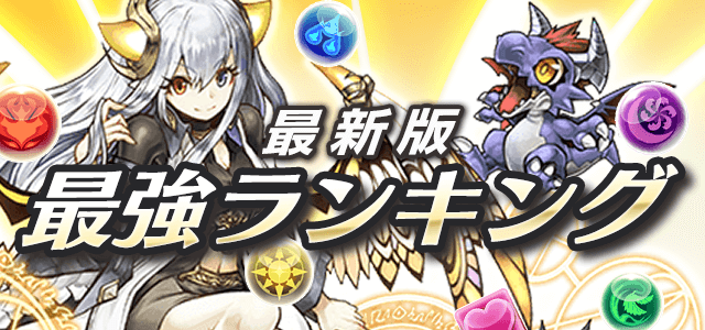 パズドラ 最強キャラランキングまとめ最新版 4 6更新 Appbank