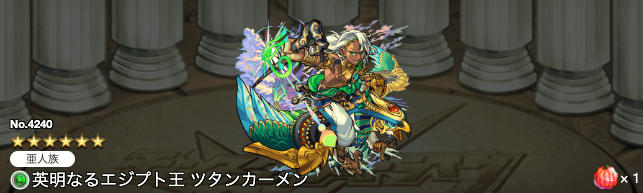 モンストツタンカーメン進化
