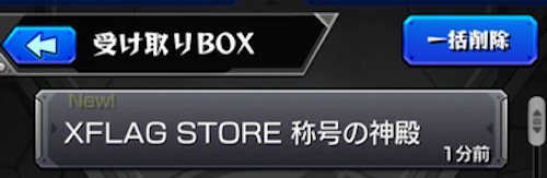ストア称号受け取り