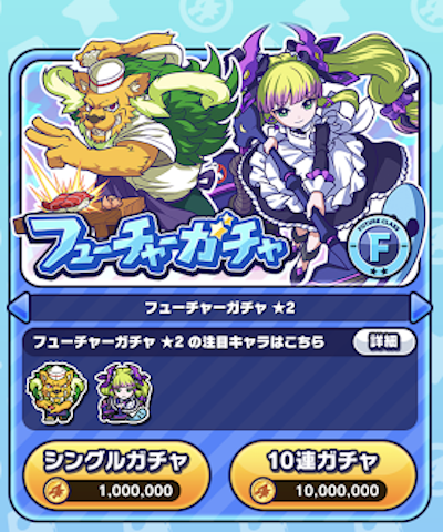 フューチャーガチャ
