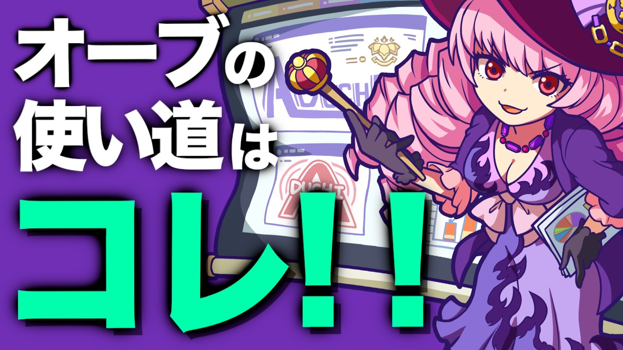 【モンパニ】オーブのお得な使い道はコレ!