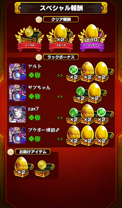 運極パーティーオラゴン報酬
