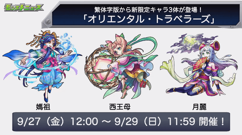 繁体字版から限定キャラが登場