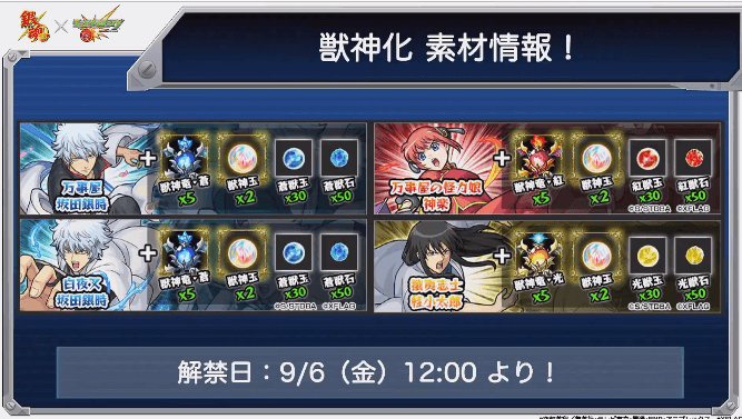 銀魂獣神化素材と解禁日