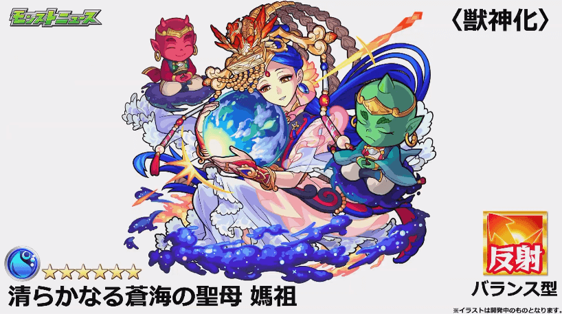 媽祖獣神化