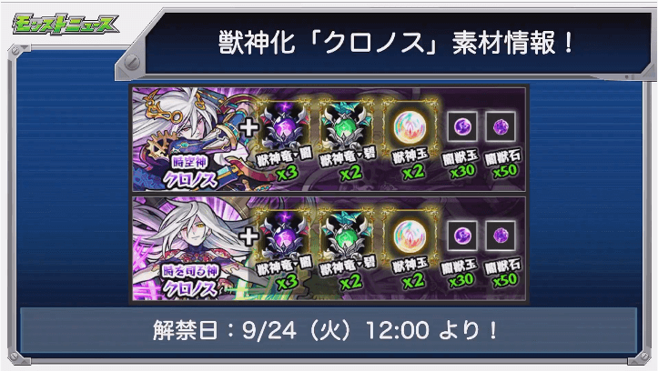 獣神化クロノス素材と解禁日