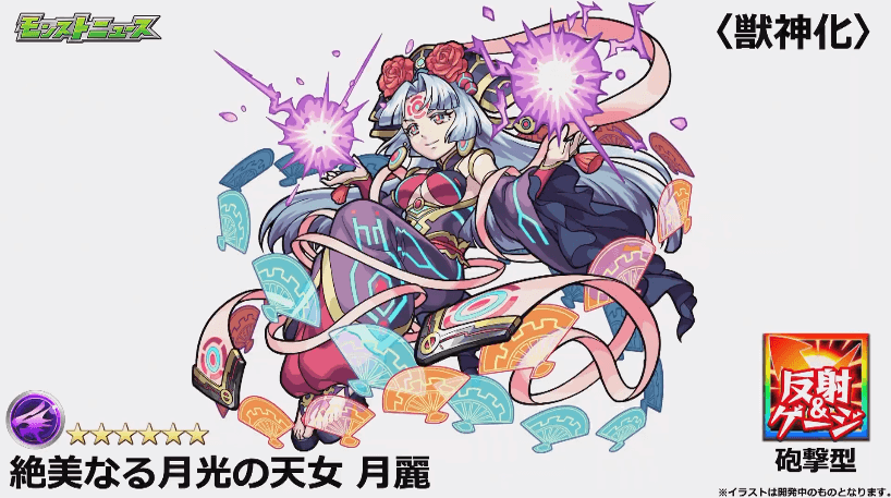 月麗獣神化