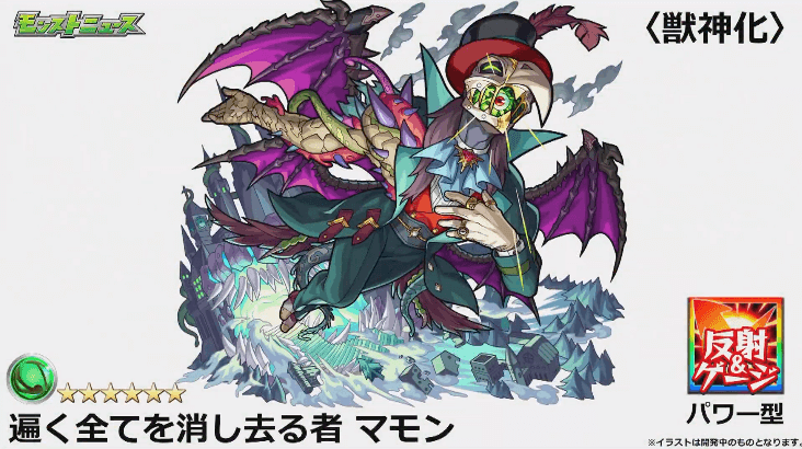 マモン獣神化
