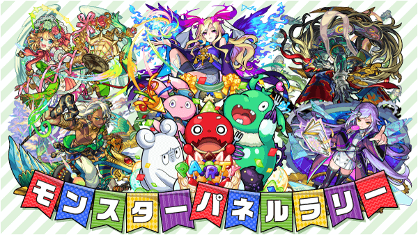 モンスターパネルラリー
