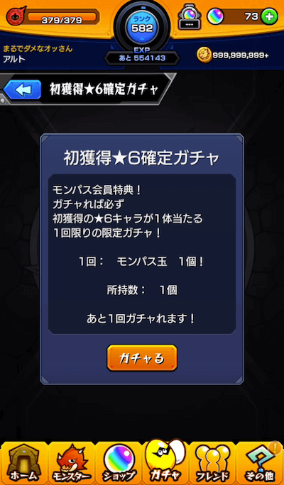 モンパスガチャ2