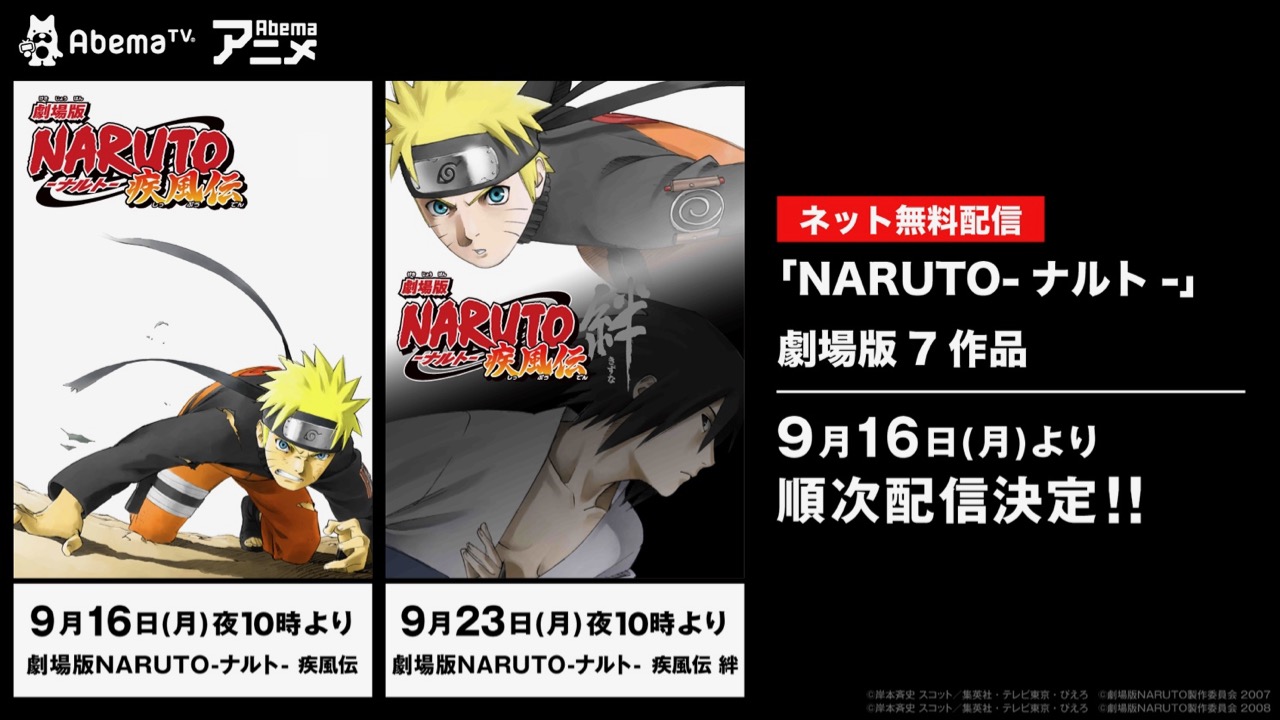 Abematv Naruto ナルト 劇場版シリーズの7作品が初配信決定 第1弾は9月16日から Appbank