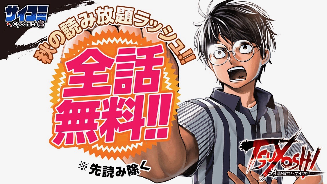 人気作品が全話無料!! 『サイコミ』で「秋の読み放題ラッシュ!!」キャンペーン開催!