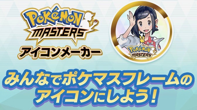 【ポケモンマスターズ】オリジナルフレーム入りのSNSアイコンが作れるアイコンメーカーを公開