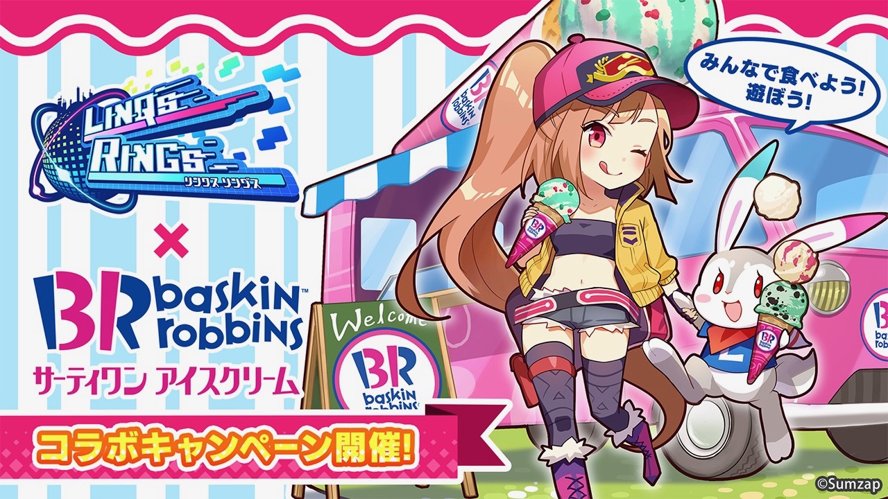 『リンクスリングス』×「サーティワン アイスクリーム」コラボイベントが今日から開催!!