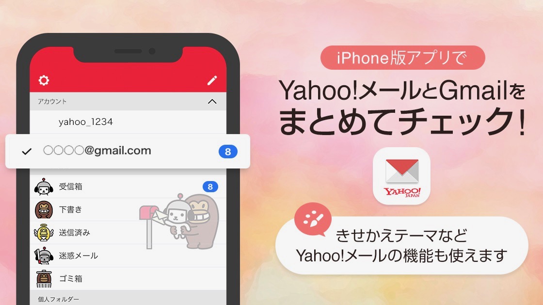 『Yahoo!メール』に「Gmail」のアカウントが追加可能に! 「きせかえテーマ」にも対応