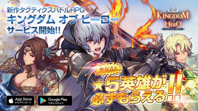 新作タクティクスバトルRPG『キングダム オブ ヒーロー』サービス開始! ★5英雄とともに戦いへ!!