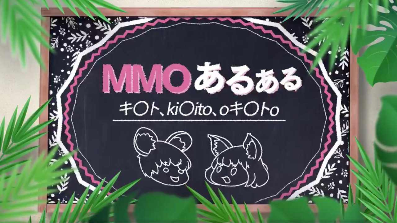 キャラ名がキ○ト。MMOあるあるを描いた動画が『ブレレボ』公式Twitterで公開中!!
