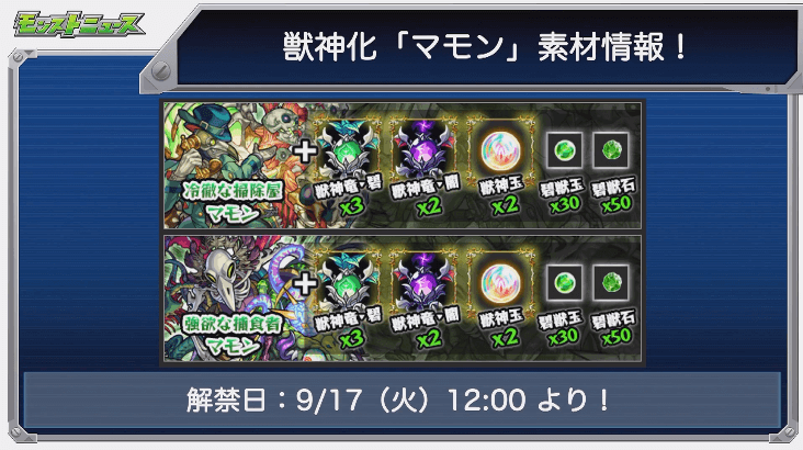 マモン獣神化解禁日と素材