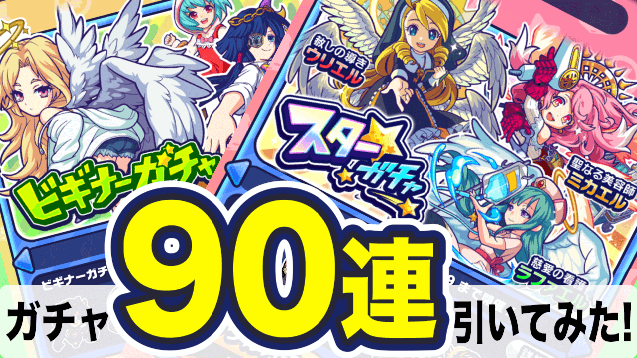 【モンパニ】ガチャをみんなで90連! 本日リリース開始!