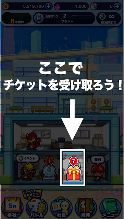 チケットを受け取ろう4