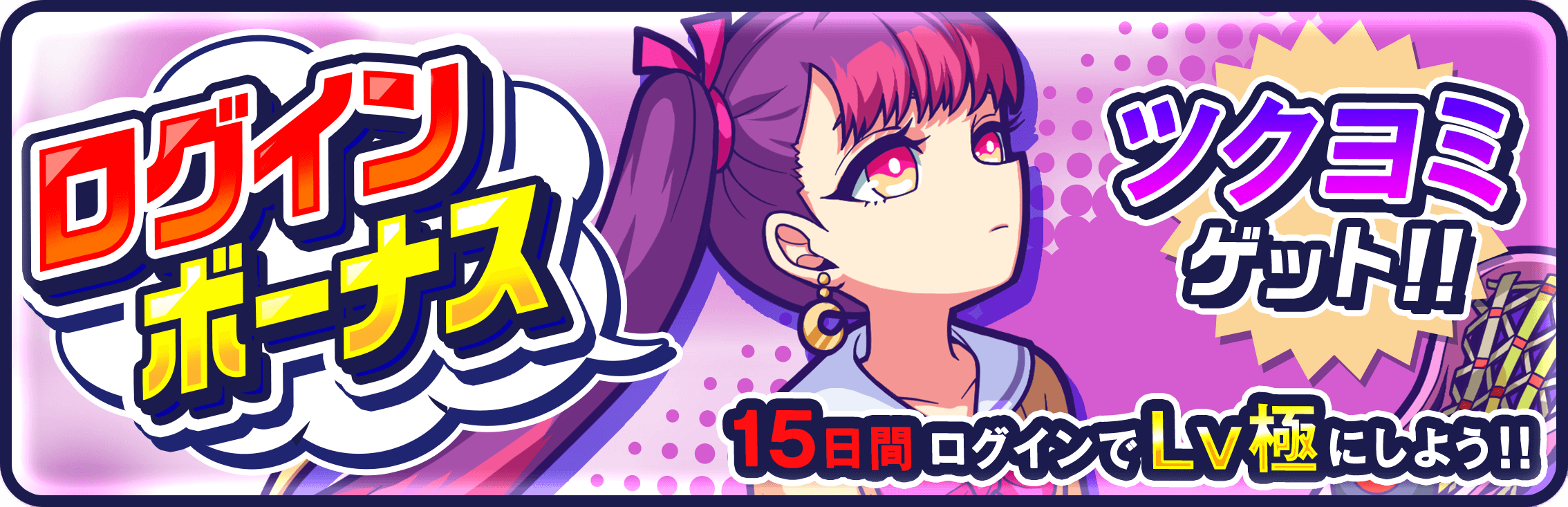 ログインボーナス ツクヨミ